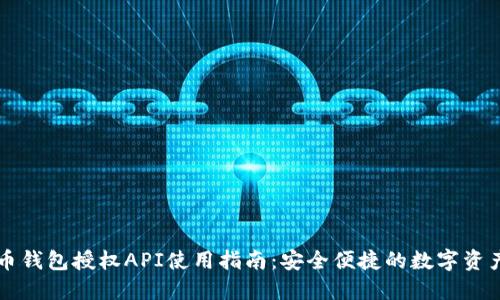虚拟币钱包授权API使用指南：安全便捷的数字资产管理