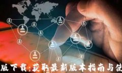 中币旧版下载：获取最新