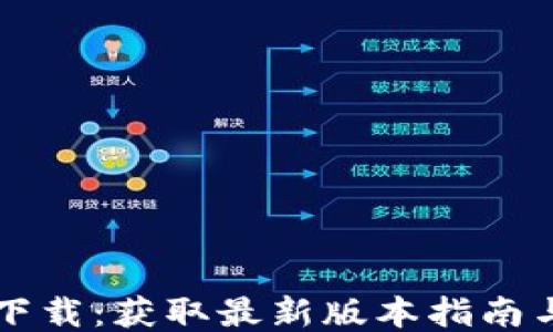 
中币旧版下载：获取最新版本指南与使用技巧