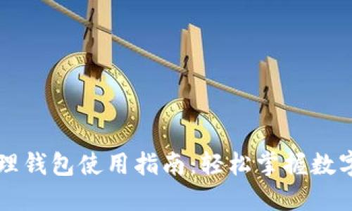 区块链管理钱包使用指南：轻松掌握数字资产管理