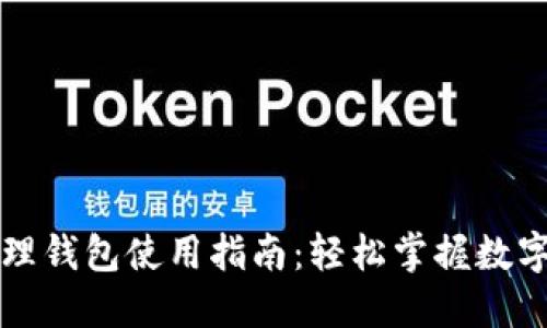 区块链管理钱包使用指南：轻松掌握数字资产管理