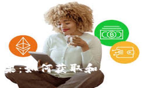 Tokenim钱包糖果：如何获取和使用你自己的虚拟资产