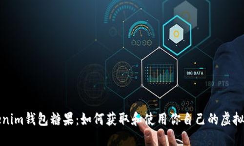 Tokenim钱包糖果：如何获取和使用你自己的虚拟资产