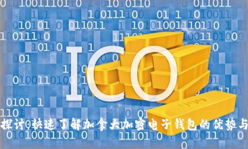 深入探讨：快速了解加拿大加密电子钱包的优势与选择