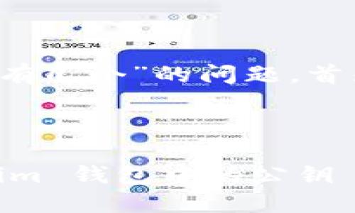 关于“tokentokenim钱包公钥有几个”的问题，首先我们需要了解一些基本概念。

### 和关键词

如何获取和管理 TokenTokenim 钱包中的公钥
