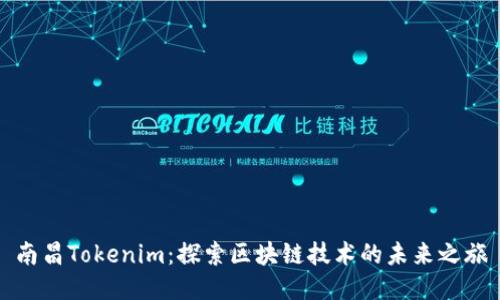 南昌Tokenim：探索区块链技术的未来之旅