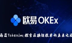 南昌Tokenim：探索区块链技