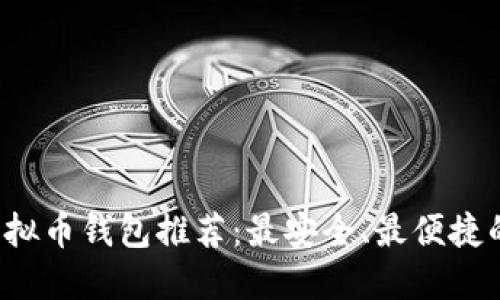 2023年虚拟币钱包推荐：最安全、最便捷的平台一览