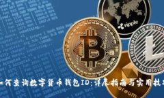 如何查询数字货币钱包I