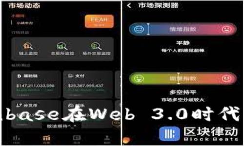 全面解析Coinbase在Web 3.0时代的角色与影响