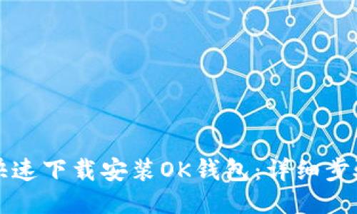 如何快速下载安装OK钱包：详细步骤指南