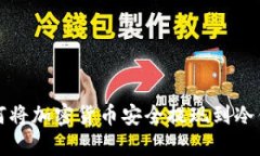 如何将加密货币安全提现