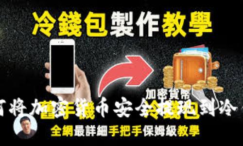 如何将加密货币安全提现到冷钱包