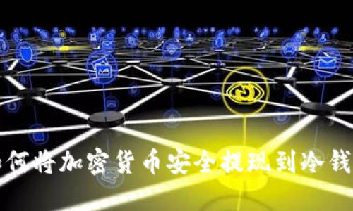 如何将加密货币安全提现到冷钱包