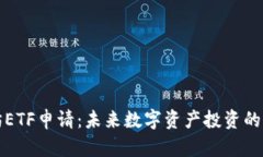 以太坊ETF申请：未来数字