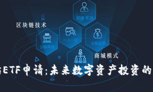 以太坊ETF申请：未来数字资产投资的新机遇