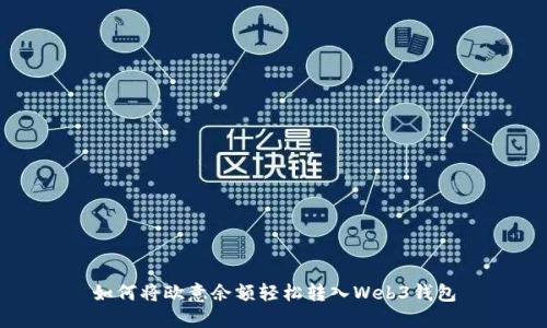 如何将欧意余额轻松转入Web3钱包