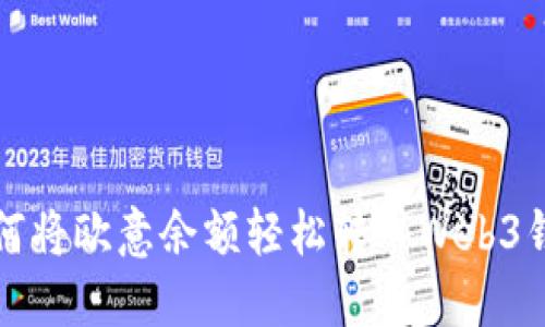 如何将欧意余额轻松转入Web3钱包