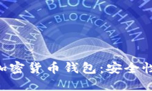 深入了解去中心化加密货币钱包：安全性、使用方法及其未来