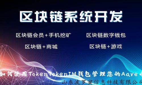 如何使用TokenTokenIM钱包管理您的Aave币