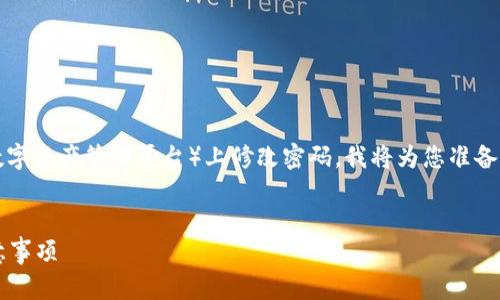 为了帮助您理解如何在Tokenim（一个假设性的数字资产管理平台）上修改密码，我将为您准备一个符合您要求的格式，包括、关键词和内容大纲。

:
如何在Tokenim上安全修改密码？详细步骤与注意事项