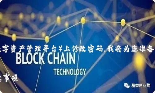 为了帮助您理解如何在Tokenim（一个假设性的数字资产管理平台）上修改密码，我将为您准备一个符合您要求的格式，包括、关键词和内容大纲。

:
如何在Tokenim上安全修改密码？详细步骤与注意事项