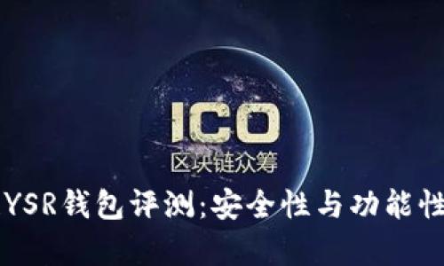 区块链YSR钱包评测：安全性与功能性全解析