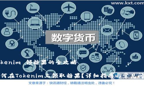 Tokenim 领糖果的全攻略

如何在Tokenim上领取糖果？详细指南与常见问题