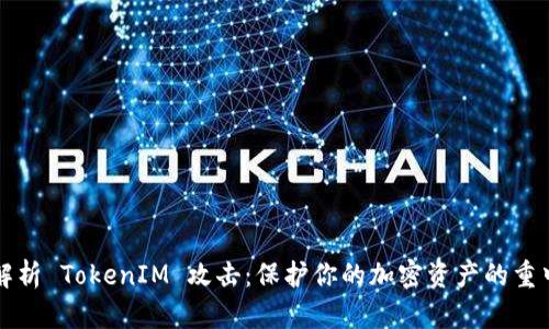 深入解析 TokenIM 攻击：保护你的加密资产的重中之重