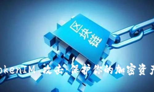 深入解析 TokenIM 攻击：保护你的加密资产的重中之重