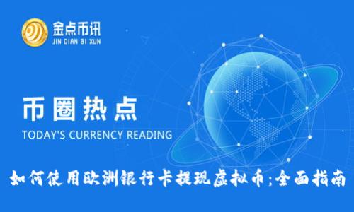 如何使用欧洲银行卡提现虚拟币：全面指南