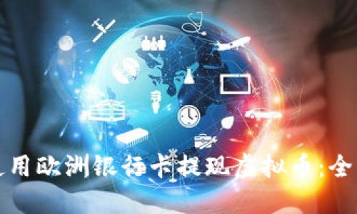 如何使用欧洲银行卡提现虚拟币：全面指南