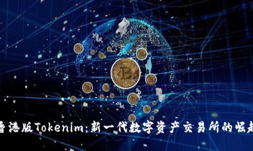 香港版Tokenim：新一代数字资产交易所的崛起