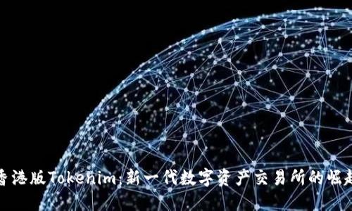 香港版Tokenim：新一代数字资产交易所的崛起