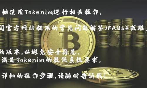 要下载Tokenim，您可以按照以下步骤进行操作：

1. **访问官方网站**：首先，您需要找到Tokenim的官方网站或其下载链接。这通常可以通过搜索引擎或在社交媒体平台上找到。

2. **选择下载链接**：进入官网后，寻找下载部分，通常会有“下载”或“获取Tokenim”的按钮。点击该链接。

3. **选择适合系统的版本**：如果Tokenim有多个版本（例如，Windows、macOS、Android、iOS等），请选择适合您设备操作系统的版本。

4. **安装程序**：下载完成后，找到下载的文件并运行安装程序。按照屏幕上的提示完成安装。

5. **创建账户或登录**：安装完成后，您可能需要创建一个新的账户或使用现有账户登录。

6. **使用Tokenim**：成功登录后，您可以开始使用Tokenim进行相关操作。

如果在下载或安装过程中遇到问题，可以查阅官方网站提供的常见问题解答（FAQs）或联系客服获取帮助。

### 注意事项：
- **官方网站**：确保您下载的是官网提供的版本，以避免安全隐患。
- **系统要求**：在下载之前，确认您的设备满足Tokenim的最低系统要求。

如果您对Tokenim有进一步的问题或需要更详细的操作步骤，请随时告诉我！