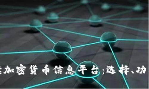 全面解读加密货币信息平台：选择、功能与趋势