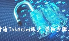 如何顺利开通Tokenim账户：