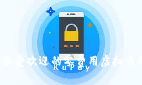 2023年最受欢迎的零费用虚拟币钱包推荐
