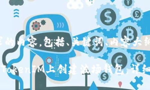 以下是您请求的内容，包括、关键词、内容大纲和相关问题。

如何在TokenTokenIM上创建波场钱包：详细指南