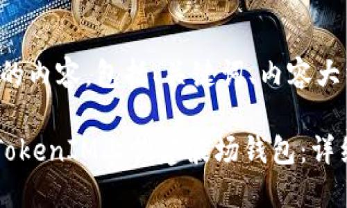 以下是您请求的内容，包括、关键词、内容大纲和相关问题。

如何在TokenTokenIM上创建波场钱包：详细指南