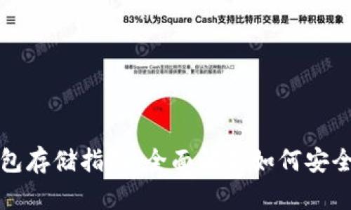 数字货币购买与钱包存储指南：全面解析如何安全管理你的数字资产