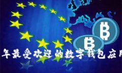 2023年最受欢迎的数字钱包