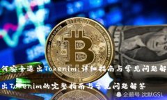 如何安全退出Tokenim：详细