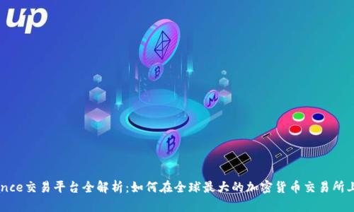 Binance交易平台全解析：如何在全球最大的加密货币交易所上交易