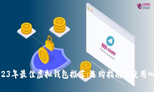 2023年最佳虚拟钱包推荐：选购指南与使用心得