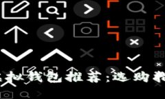 2023年最佳虚拟钱包推荐：
