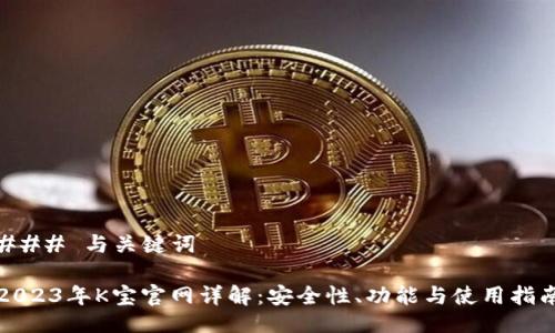 ### 与关键词

2023年K宝官网详解：安全性、功能与使用指南