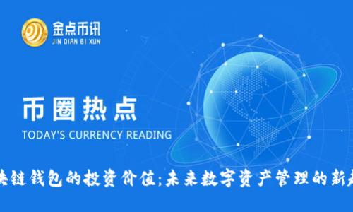 区块链钱包的投资价值：未来数字资产管理的新趋势