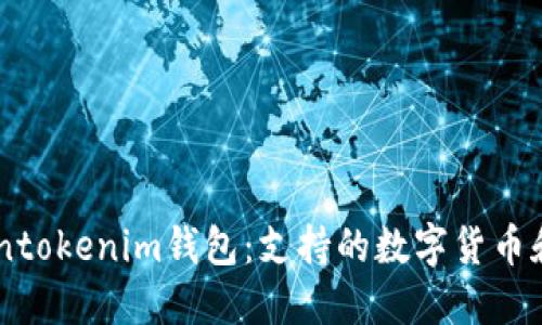 了解Tokentokenim钱包：支持的数字货币和使用指南