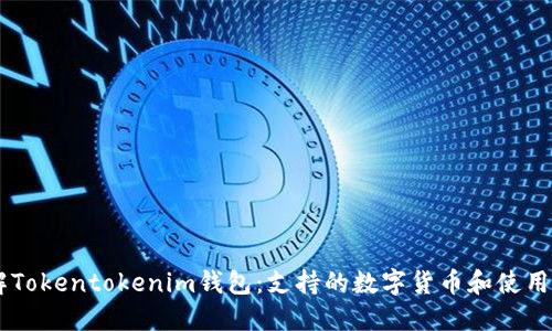 了解Tokentokenim钱包：支持的数字货币和使用指南
